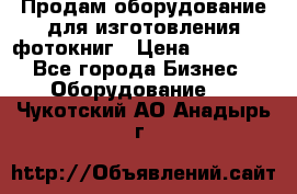 Продам оборудование для изготовления фотокниг › Цена ­ 70 000 - Все города Бизнес » Оборудование   . Чукотский АО,Анадырь г.